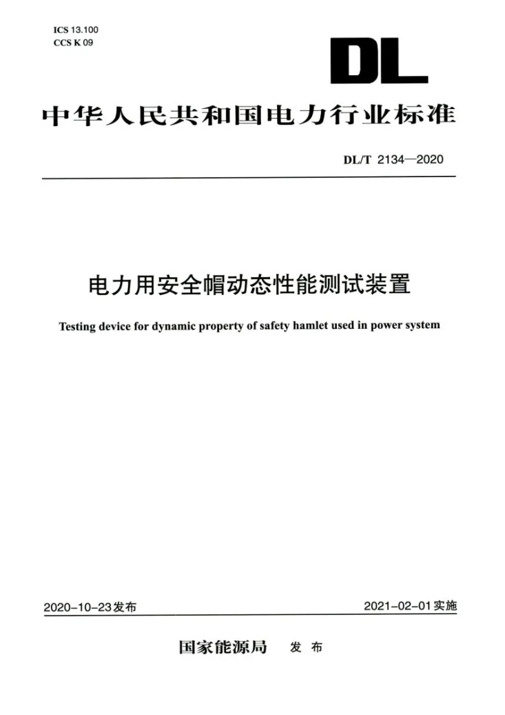 DL/T 2134-2020 电力用安全帽动态性能测试装置第1页预览图