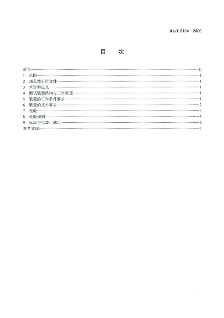 DL/T 2134-2020 电力用安全帽动态性能测试装置第2页预览图