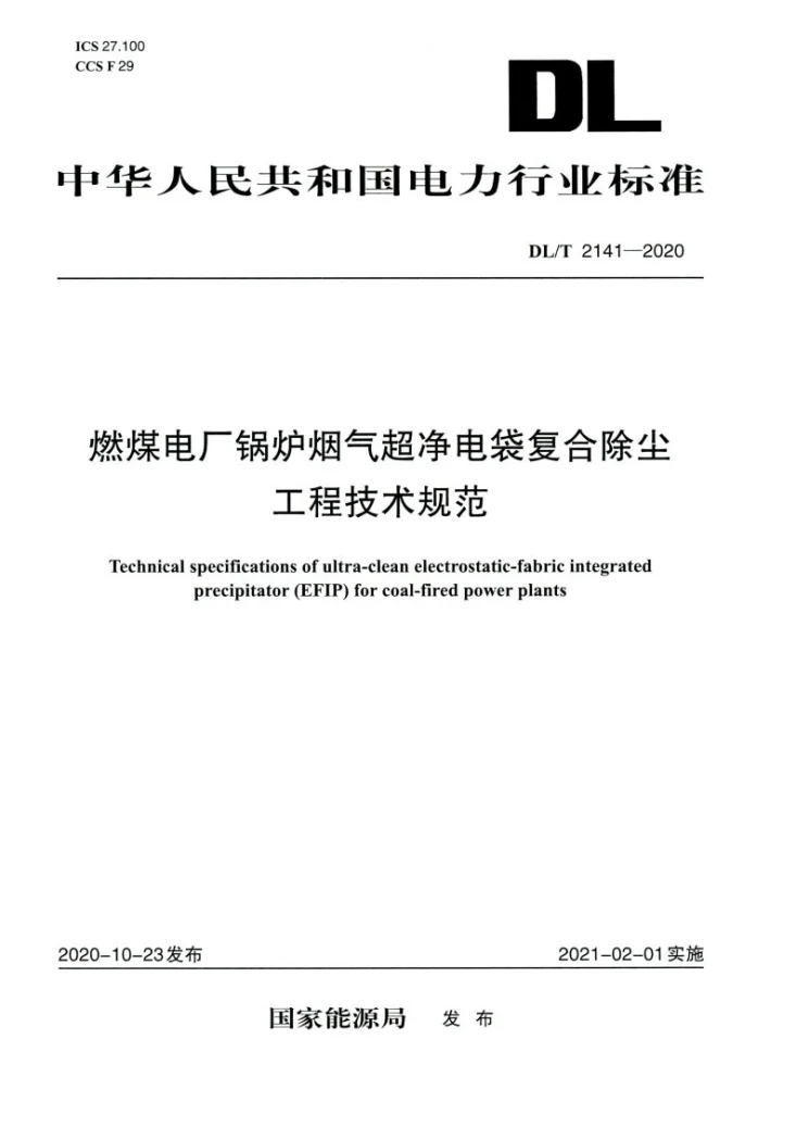 DL/T 2141-2020 燃煤电厂锅炉烟气超净电袋复合除尘工程技术规范第1页预览图