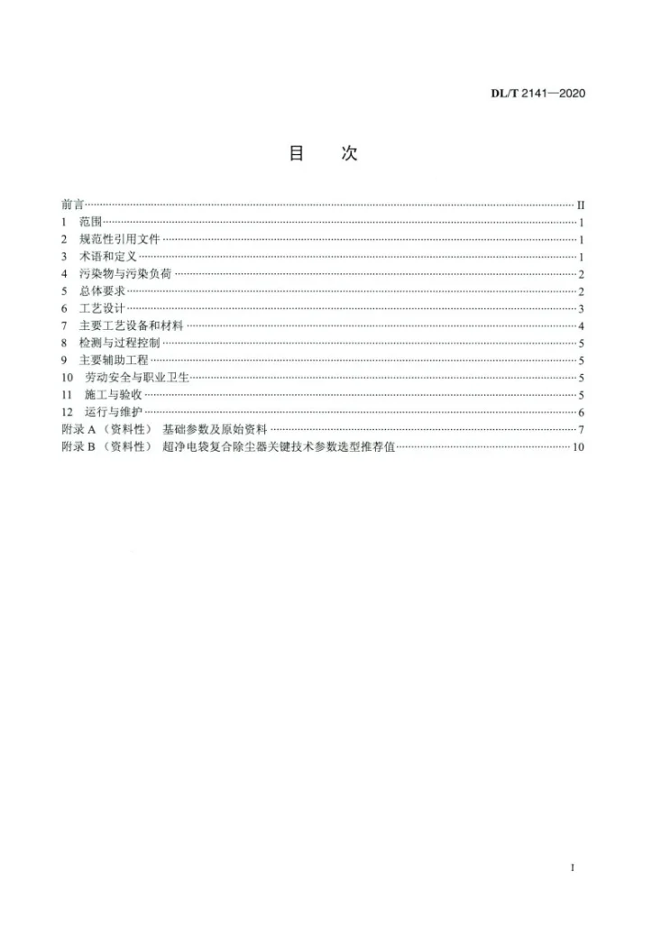 DL/T 2141-2020 燃煤电厂锅炉烟气超净电袋复合除尘工程技术规范第2页预览图