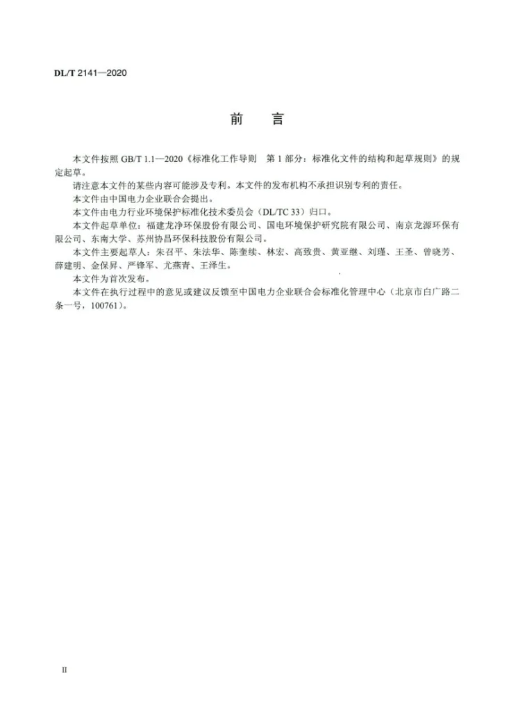 DL/T 2141-2020 燃煤电厂锅炉烟气超净电袋复合除尘工程技术规范第3页预览图