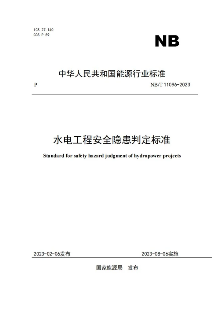 NB/T 11096-2023 水电工程安全隐患判定标准第1页预览图