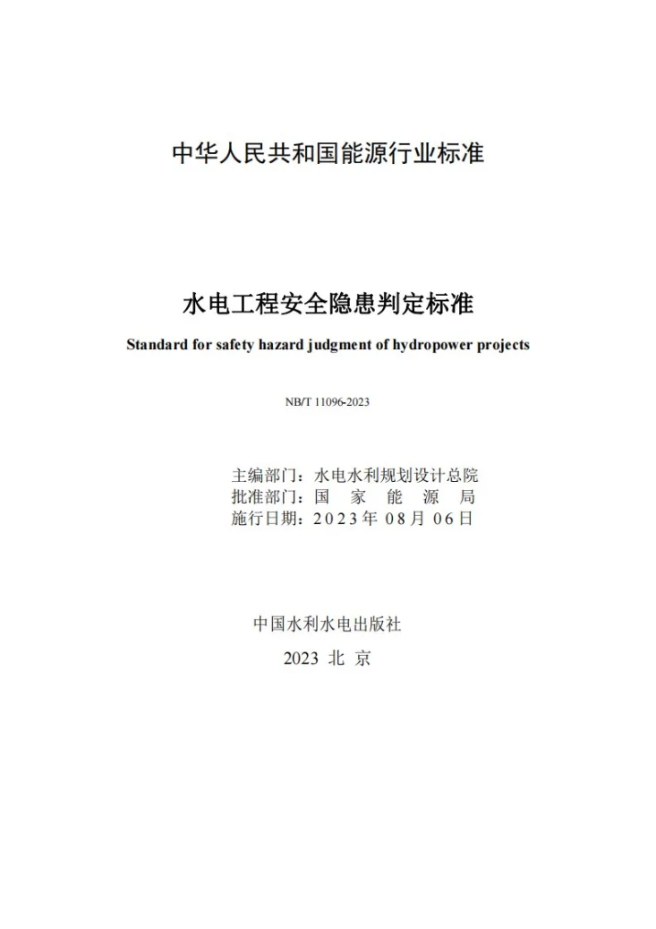 NB/T 11096-2023 水电工程安全隐患判定标准第2页预览图