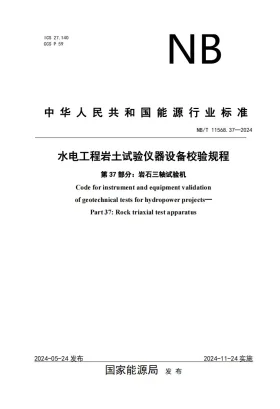 NB/T 11568.37-2024预览图