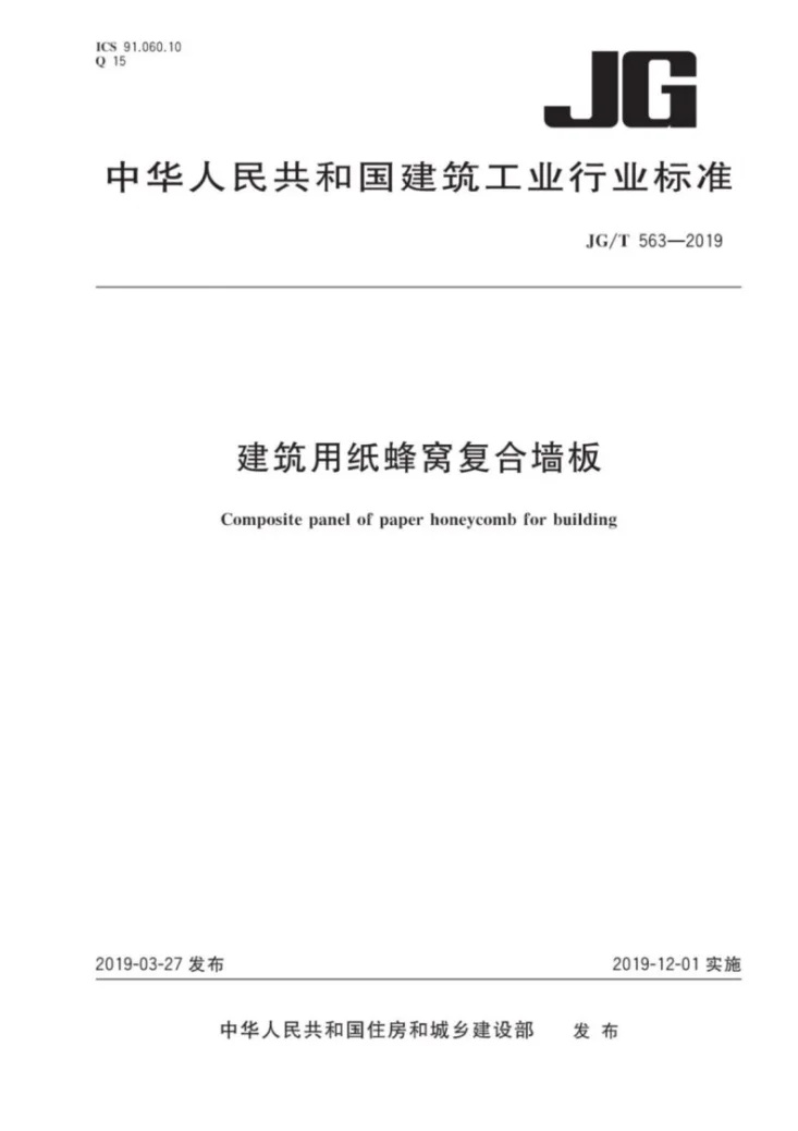 JG/T 563-2019 建筑用纸蜂窝复合墙板第1页预览图