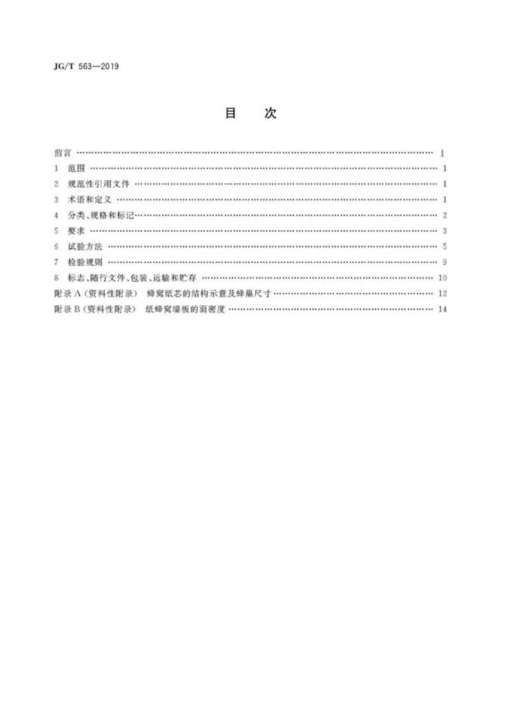 JG/T 563-2019 建筑用纸蜂窝复合墙板第2页预览图