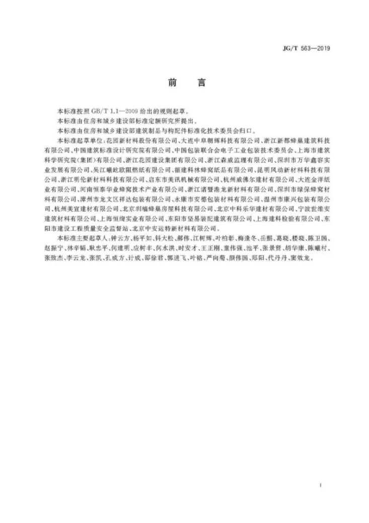 JG/T 563-2019 建筑用纸蜂窝复合墙板第3页预览图