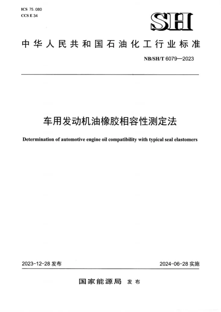 NB/SH/T 6079-2023 车用发动机油橡胶相容性测定法第1页预览图