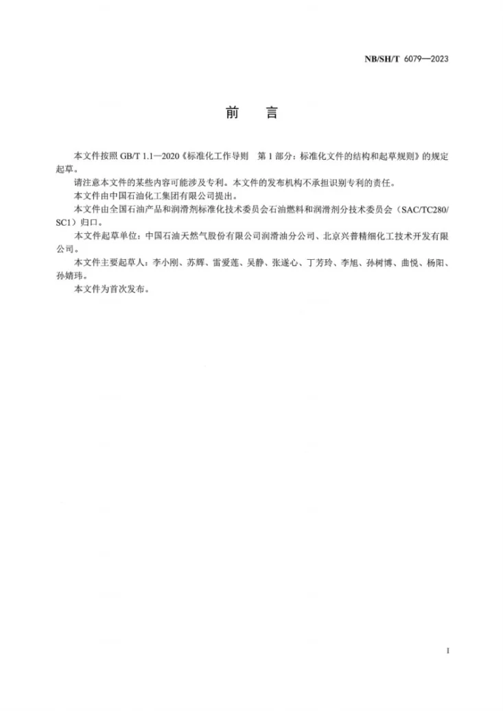 NB/SH/T 6079-2023 车用发动机油橡胶相容性测定法第3页预览图