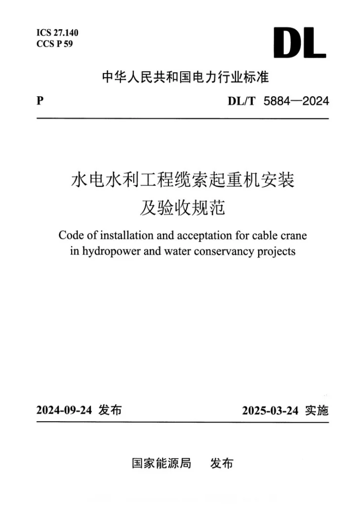 DL/T 5884-2024 缆索起重机安装及验收规范第1页预览图