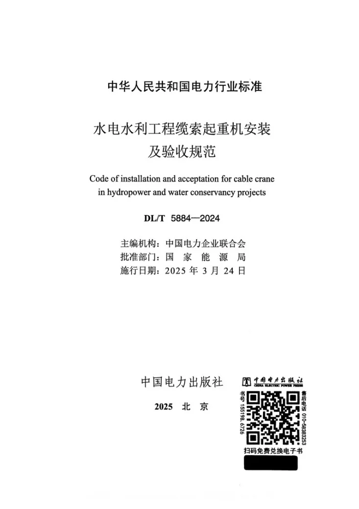 DL/T 5884-2024 缆索起重机安装及验收规范第2页预览图