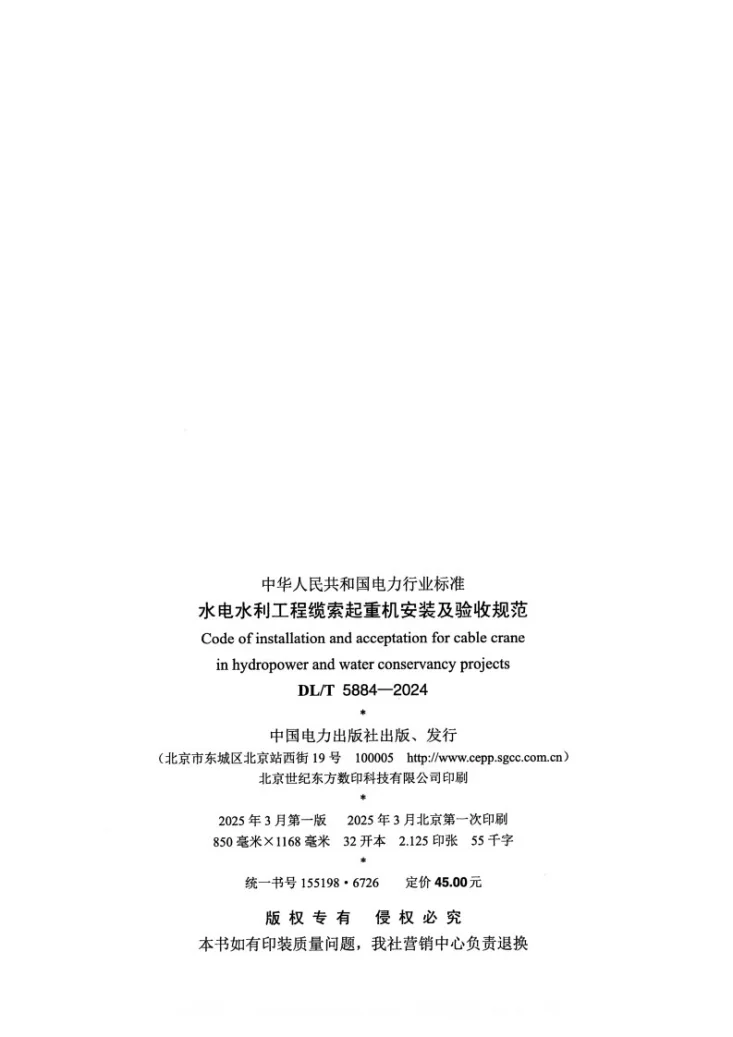 DL/T 5884-2024 缆索起重机安装及验收规范第3页预览图