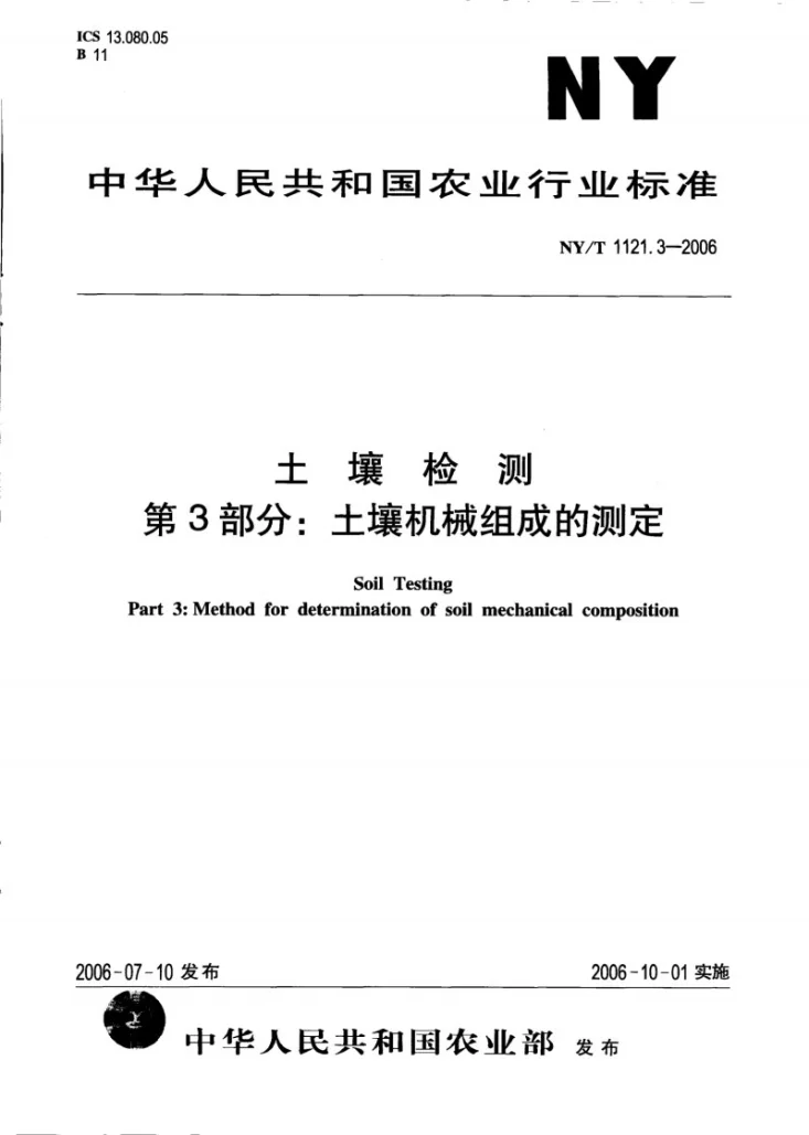 NY/T 1121.3-2006 土壤检测 第3部分：土壤机械组成的测定第1页预览图