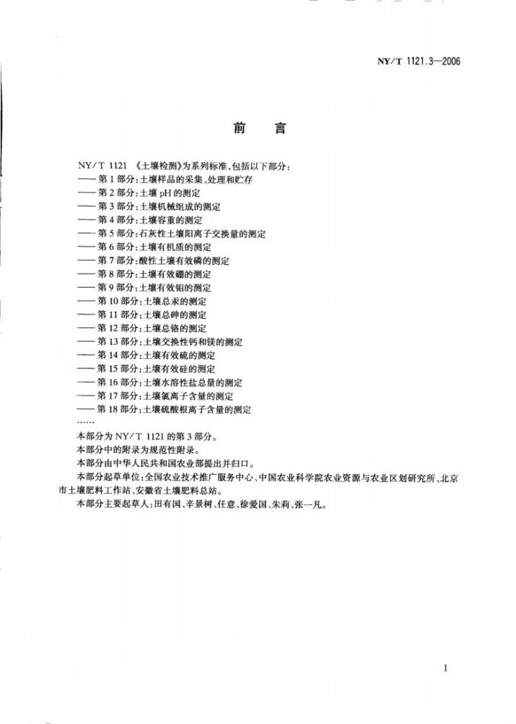 NY/T 1121.3-2006 土壤检测 第3部分：土壤机械组成的测定第2页预览图