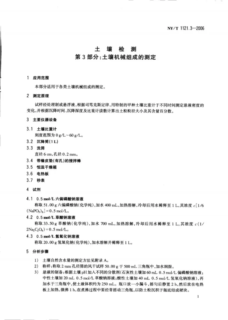 NY/T 1121.3-2006 土壤检测 第3部分：土壤机械组成的测定第3页预览图
