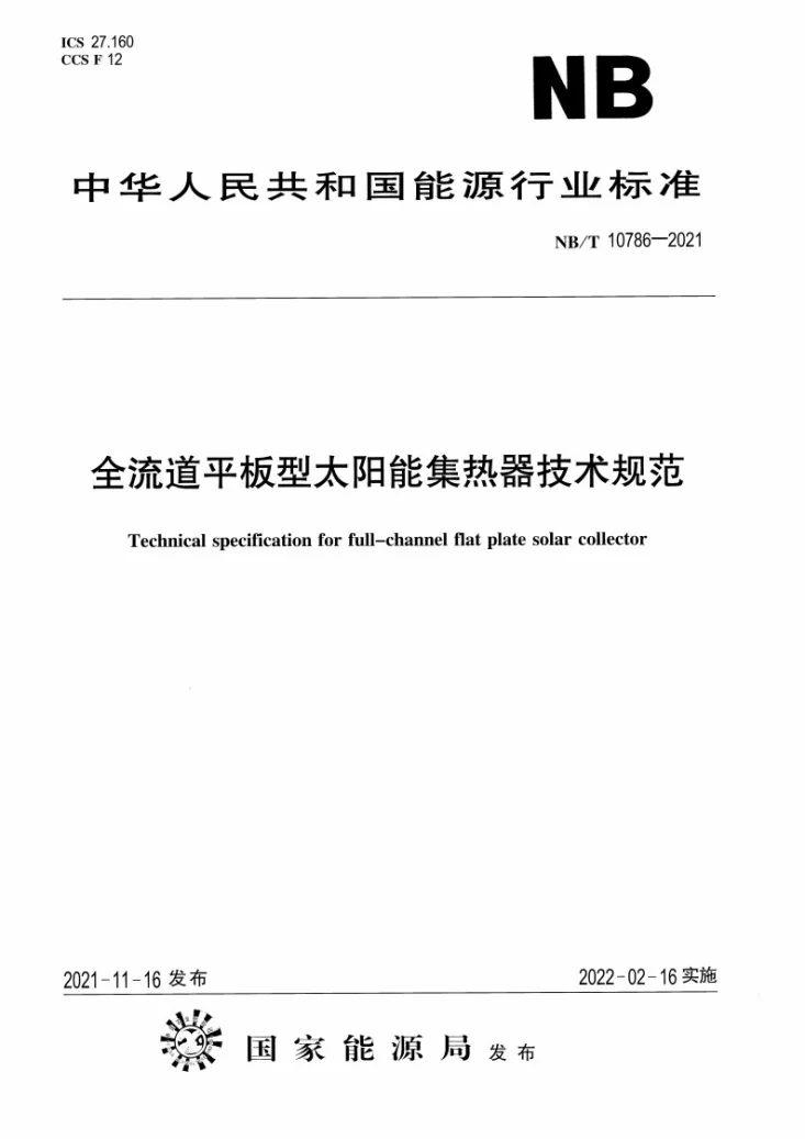 NB/T 10786-2021 全流道平板型太阳能集热器技术规范第1页预览图