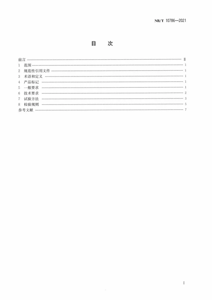 NB/T 10786-2021 全流道平板型太阳能集热器技术规范第2页预览图