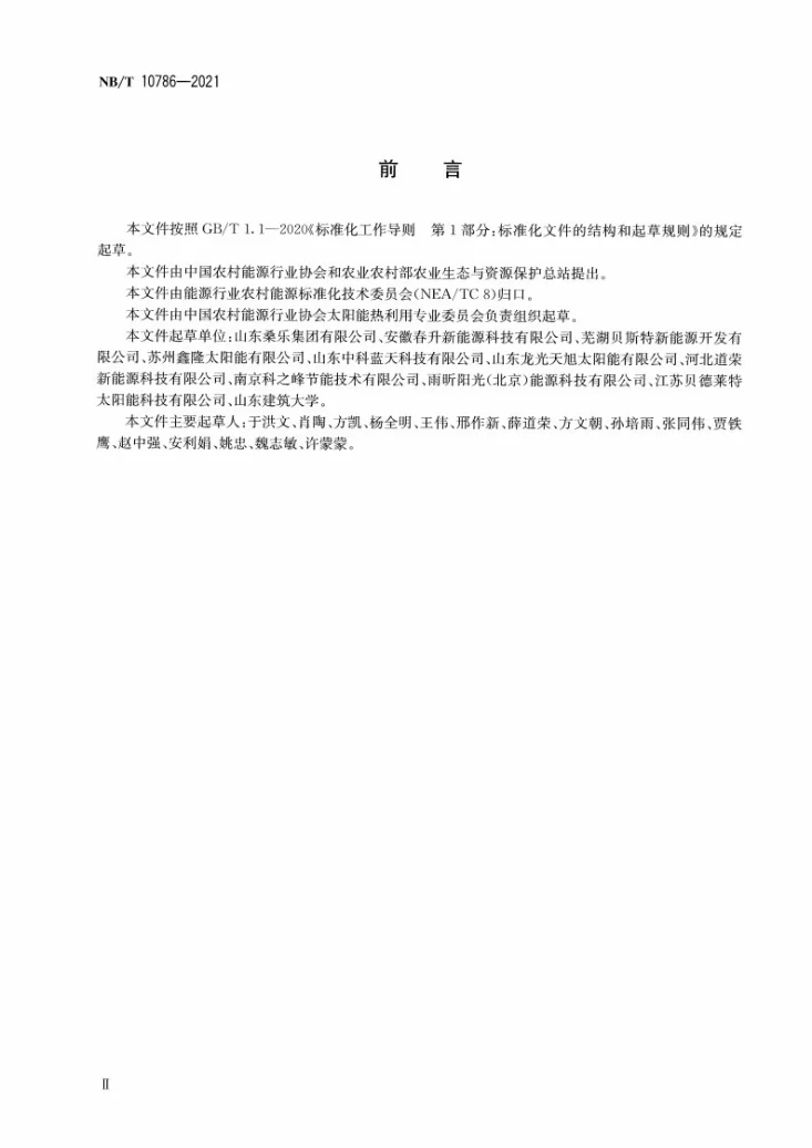 NB/T 10786-2021 全流道平板型太阳能集热器技术规范第3页预览图