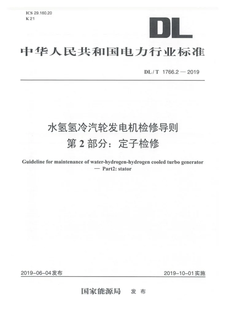 DL/T 1766.2-2019 水氢氢冷汽轮发电机检修导则 第2部分：定子检修第1页预览图