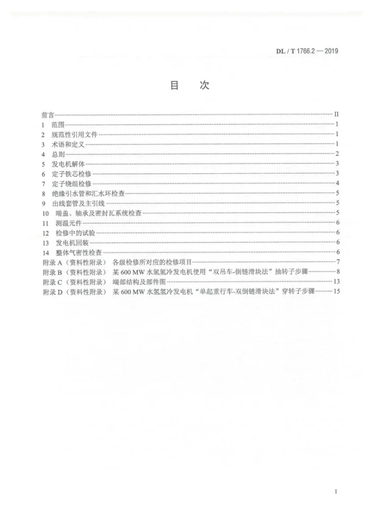 DL/T 1766.2-2019 水氢氢冷汽轮发电机检修导则 第2部分：定子检修第2页预览图