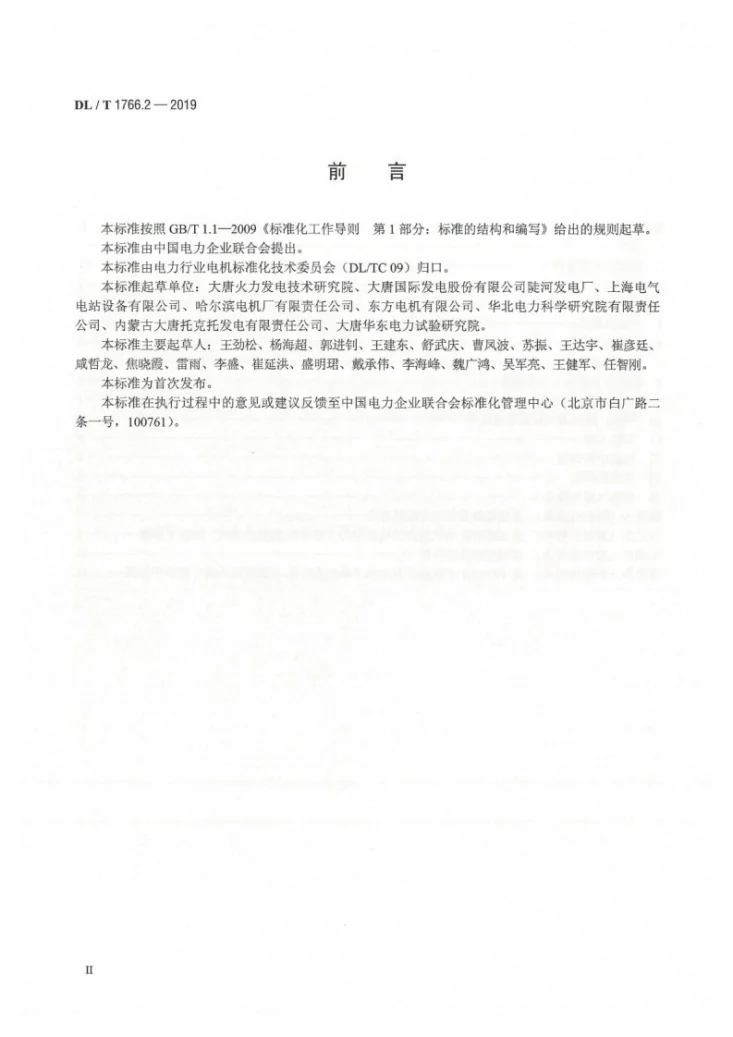 DL/T 1766.2-2019 水氢氢冷汽轮发电机检修导则 第2部分：定子检修第3页预览图