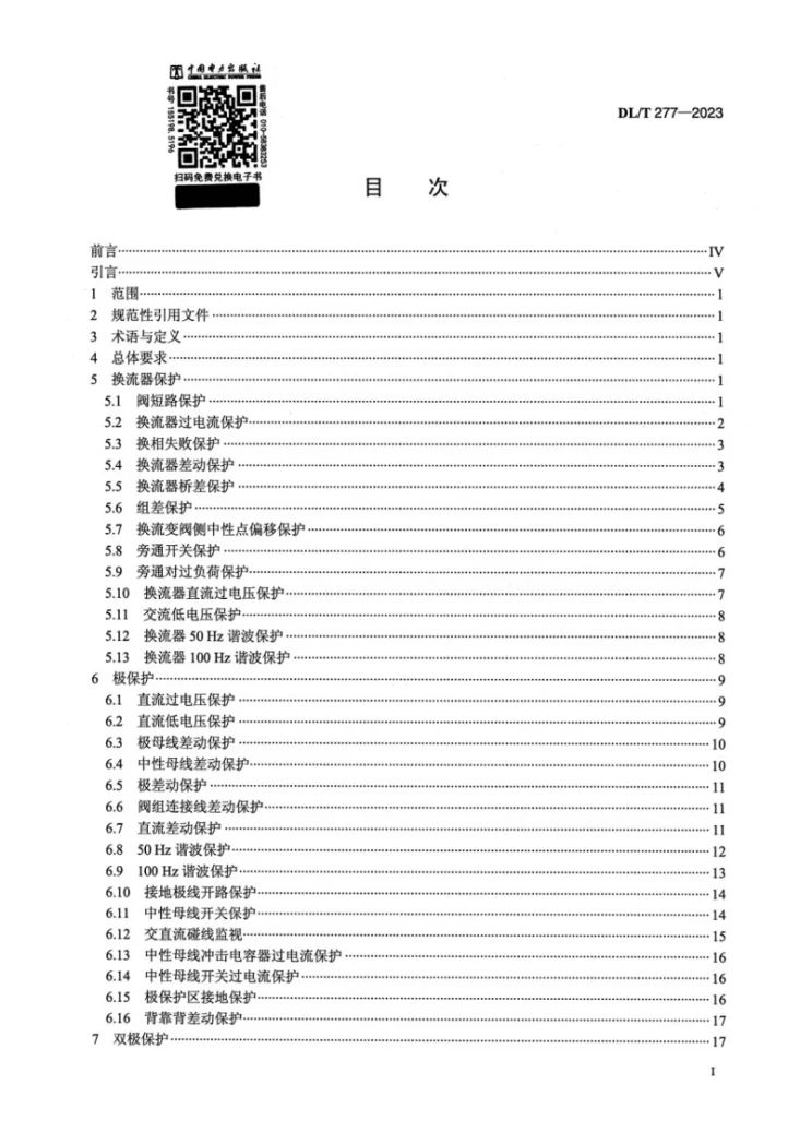 DL/T 277-2023 高压直流输电系统控制保护整定技术规程第2页预览图