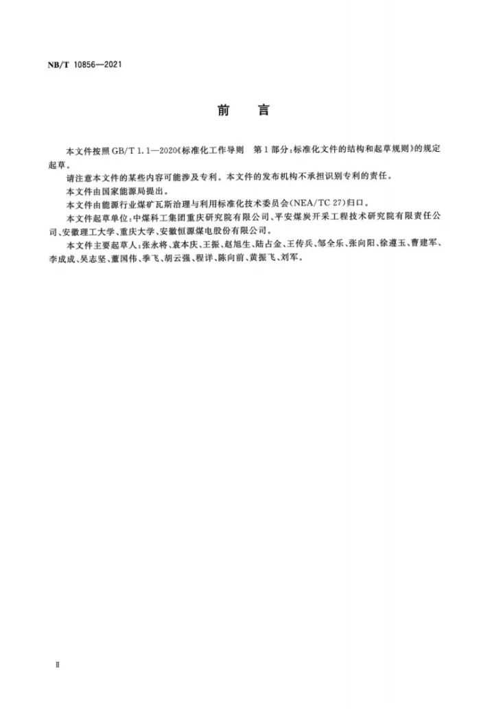 NB/T 10856-2021 煤矿井下超高压水力割缝作业技术规范第3页预览图