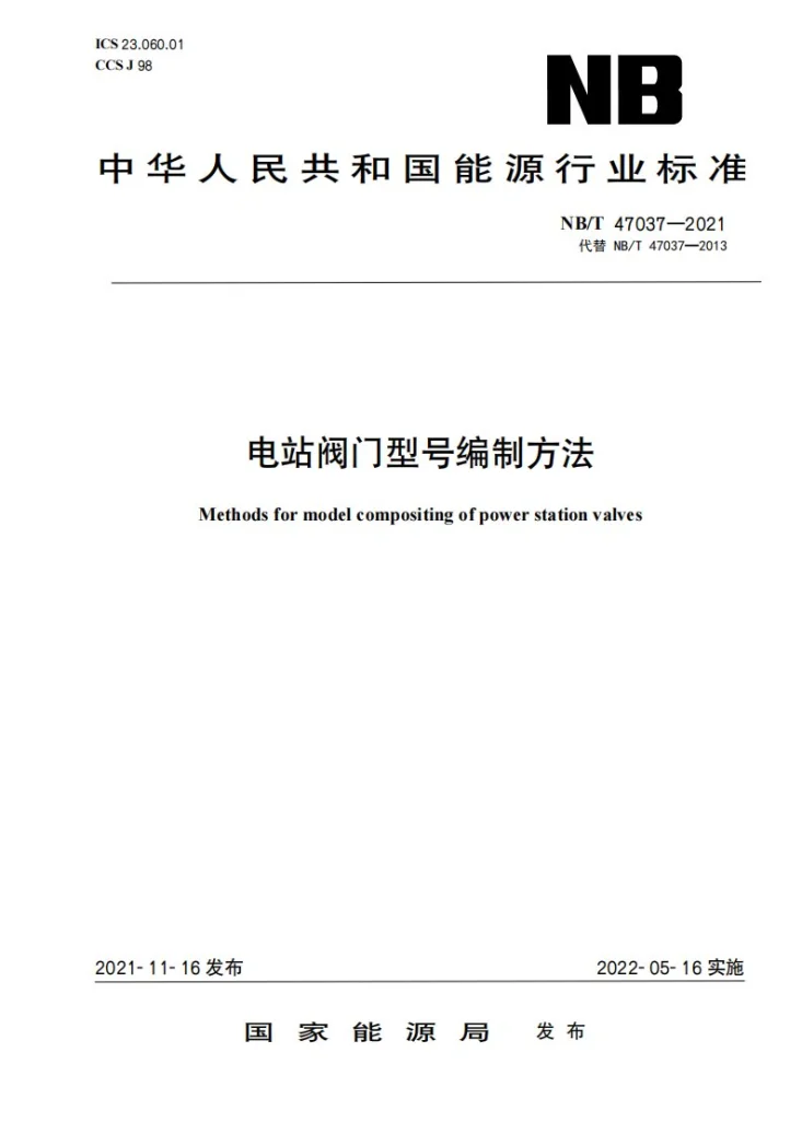 NB/T 47037-2021 电站阀门型号编制方法第1页预览图