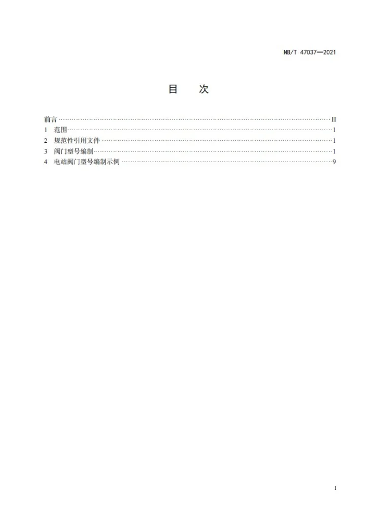 NB/T 47037-2021 电站阀门型号编制方法第3页预览图