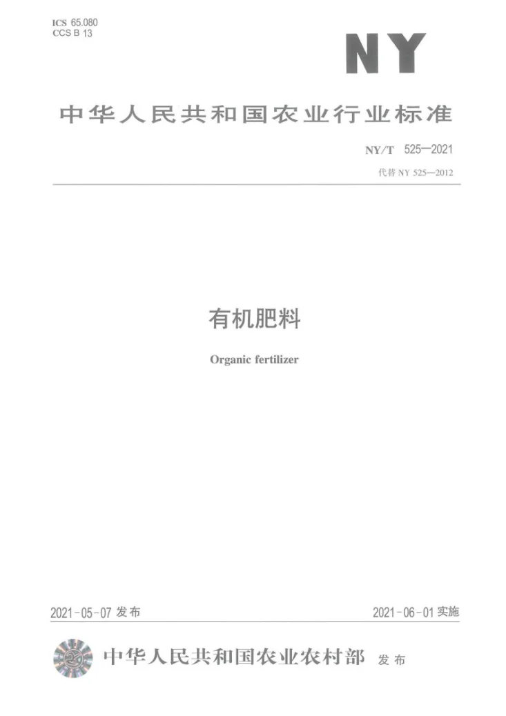 NY/T 525-2021 有机肥料第1页预览图