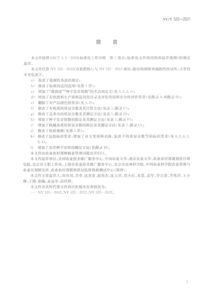 NY/T 525-2021 有机肥料第3页预览图