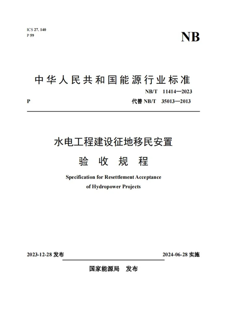 NB/T 11414-2023 水电工程建设征地移民安置验收规程第1页预览图