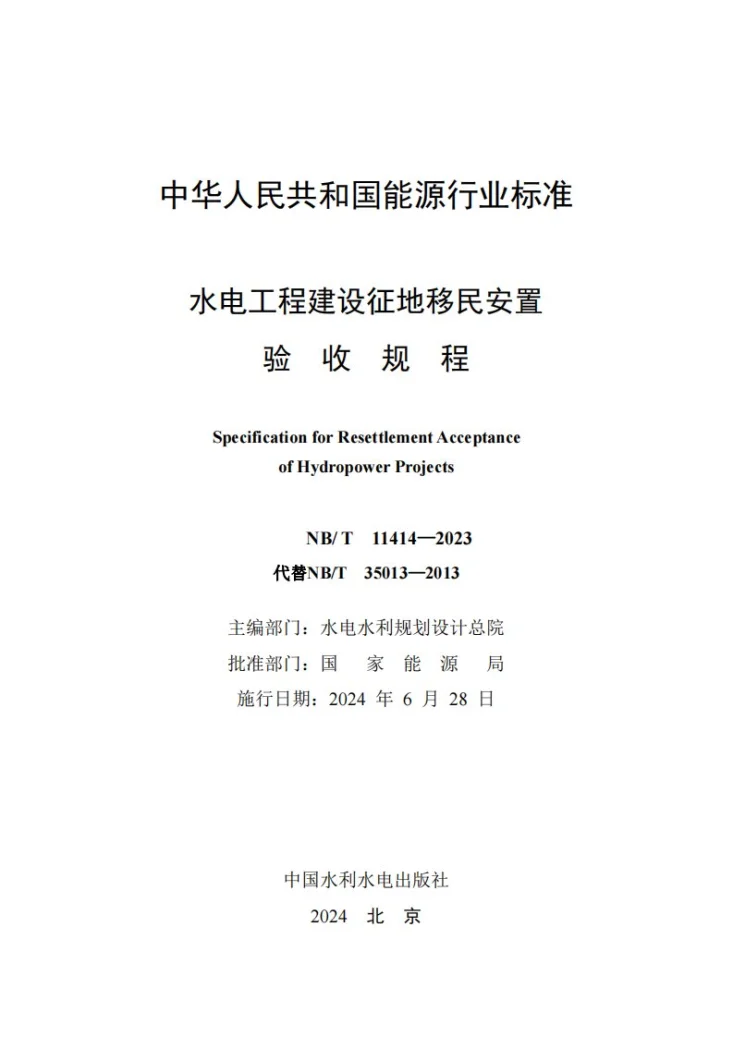NB/T 11414-2023 水电工程建设征地移民安置验收规程第2页预览图