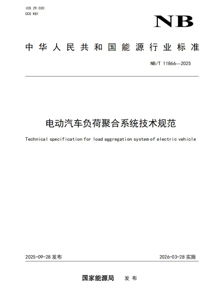 NB/T 11866-2025 电动汽车负荷聚合系统技术规范第1页预览图
