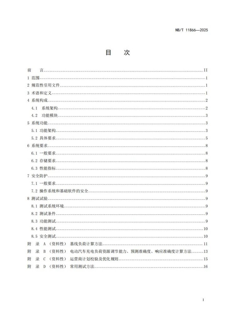 NB/T 11866-2025 电动汽车负荷聚合系统技术规范第2页预览图