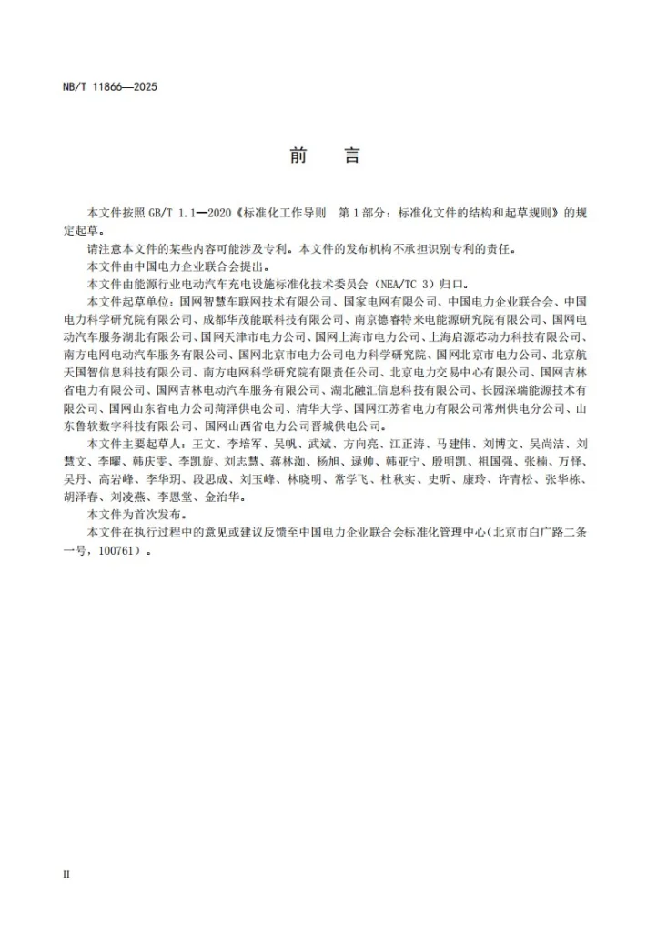 NB/T 11866-2025 电动汽车负荷聚合系统技术规范第3页预览图