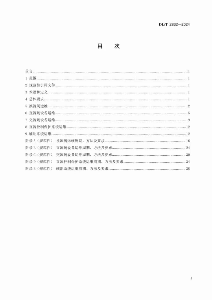 DL/T 2832-2024 柔性直流输电换流站运维技术要求第3页预览图