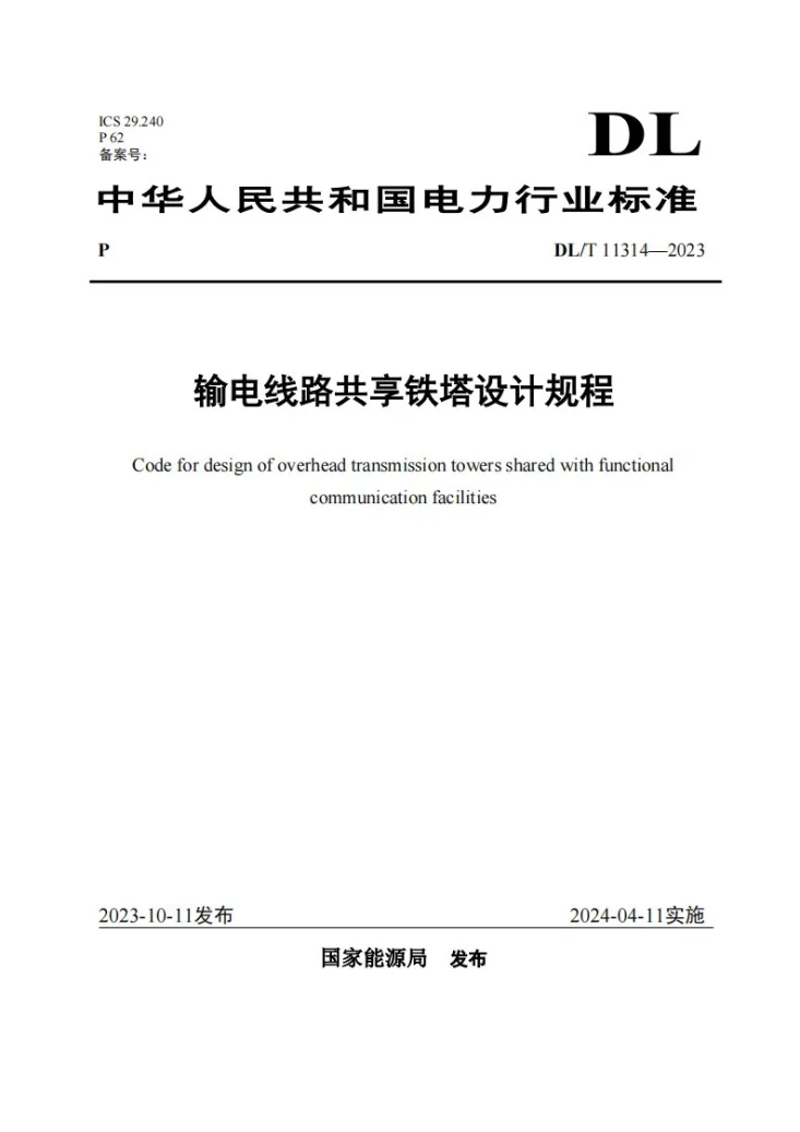 NB/T 11314-2023 输电线路共享铁塔设计规程第1页预览图