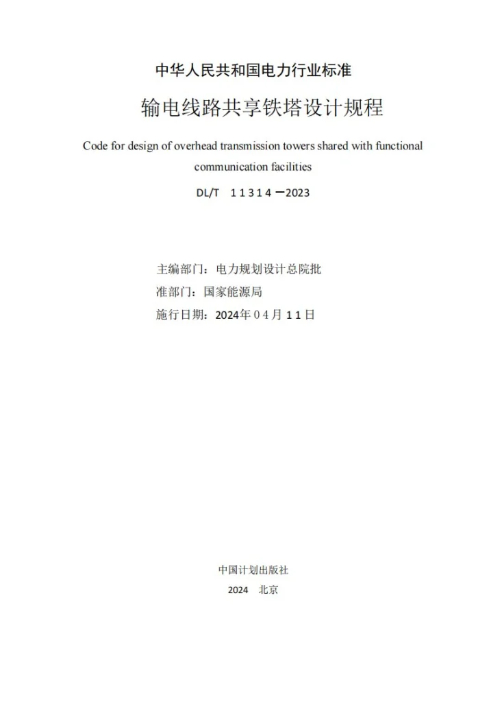 NB/T 11314-2023 输电线路共享铁塔设计规程第2页预览图