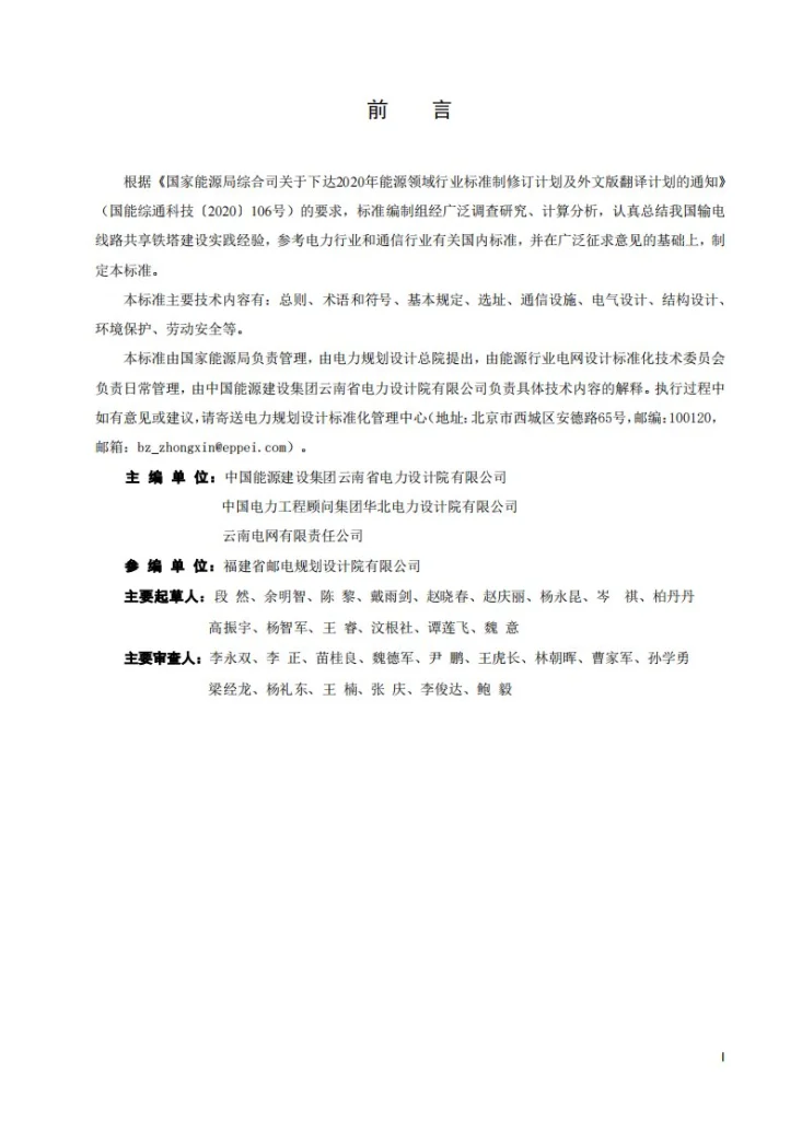 NB/T 11314-2023 输电线路共享铁塔设计规程第3页预览图