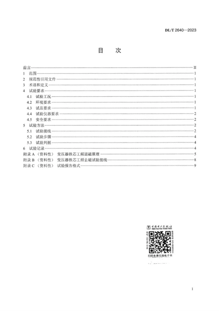 DL/T 2640-2023 电力设备剩磁检测及工频去磁现场试验技术导则第3页预览图