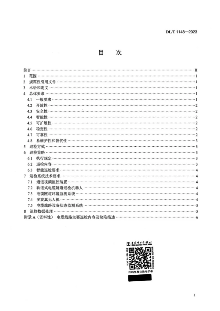 DL/T 1148-2023 电力电缆线路巡检系统第2页预览图