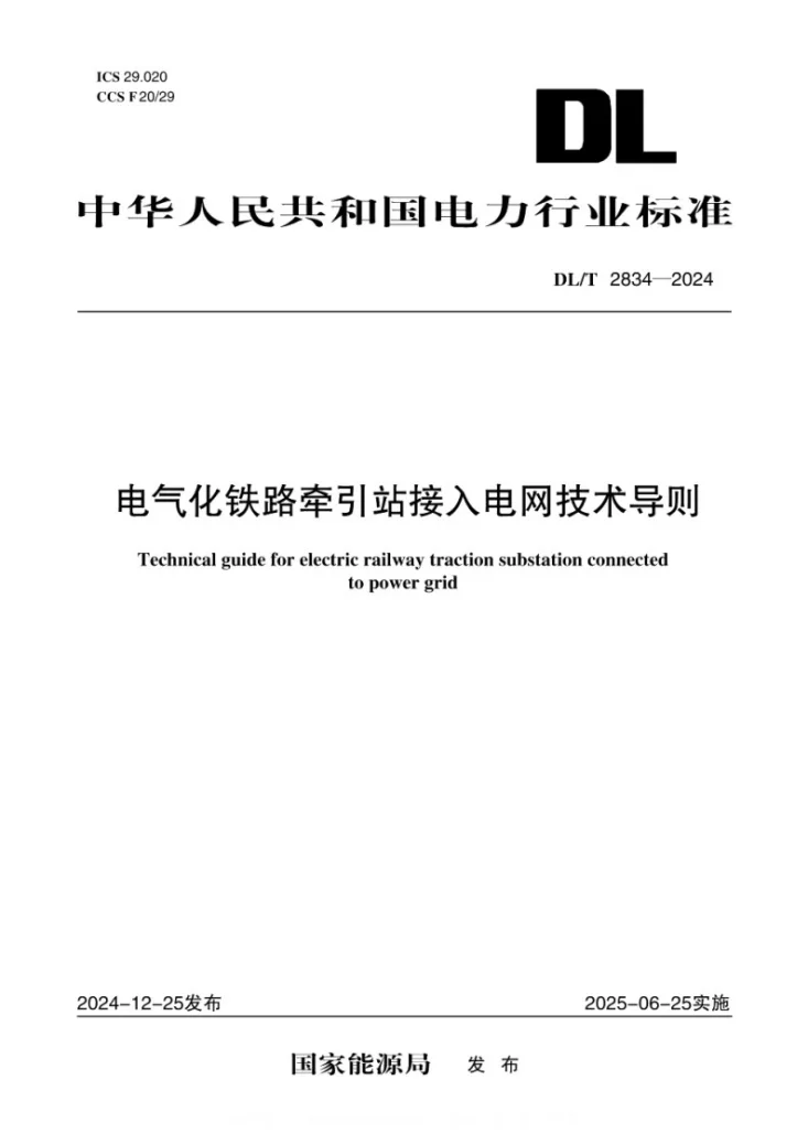 DL/T 2834-2024 电气化铁路牵引站接入电网技术导则第1页预览图