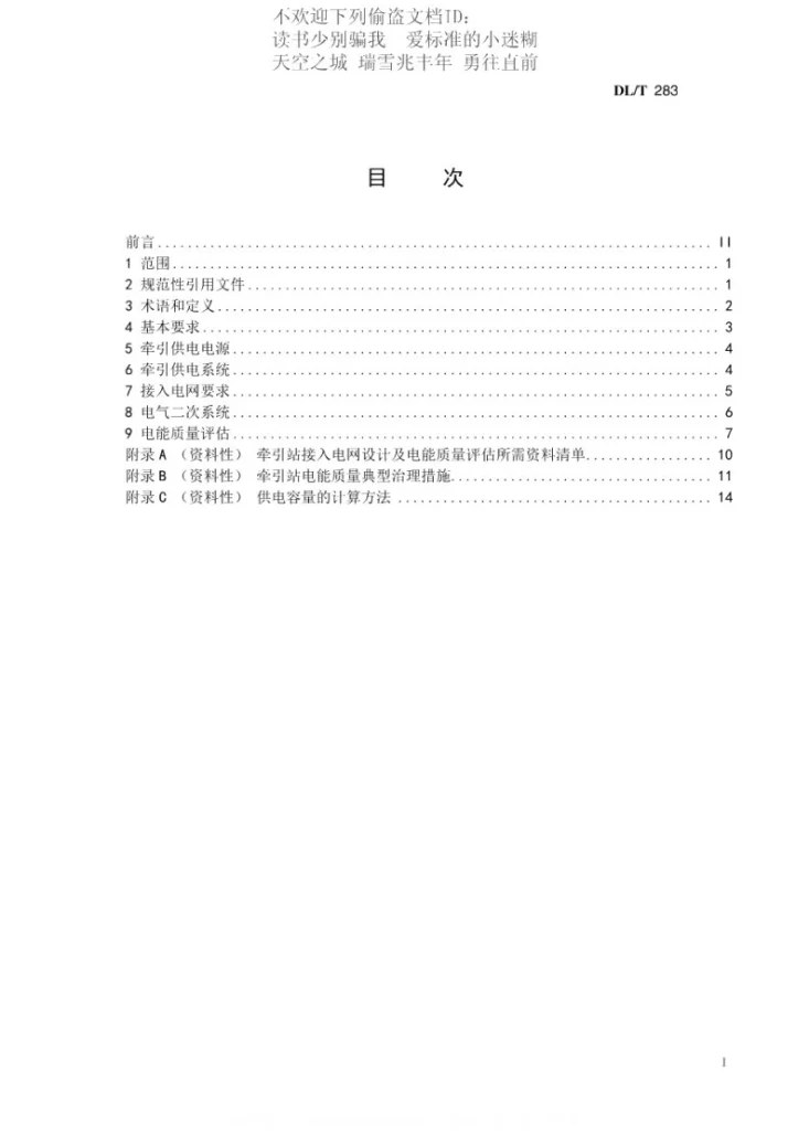 DL/T 2834-2024 电气化铁路牵引站接入电网技术导则第3页预览图