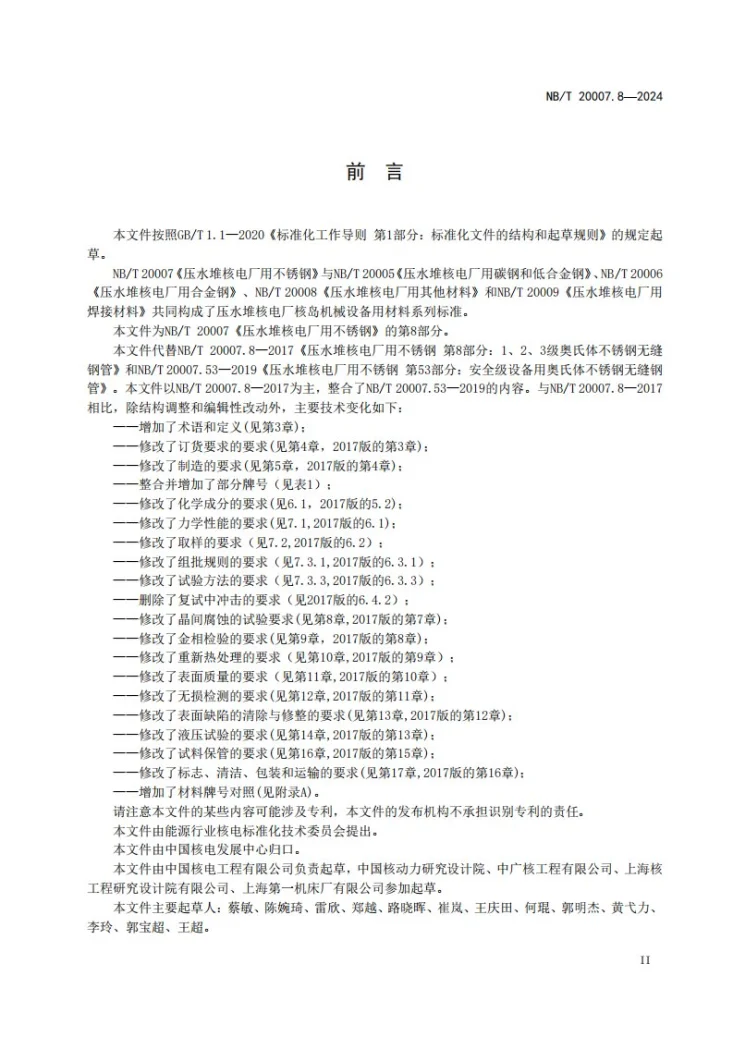 NB/T 20007.8-2024 压水堆核电厂用不锈钢 第8部分:1、2、3级设备用奥氏体不锈钢无缝钢管第3页预览图