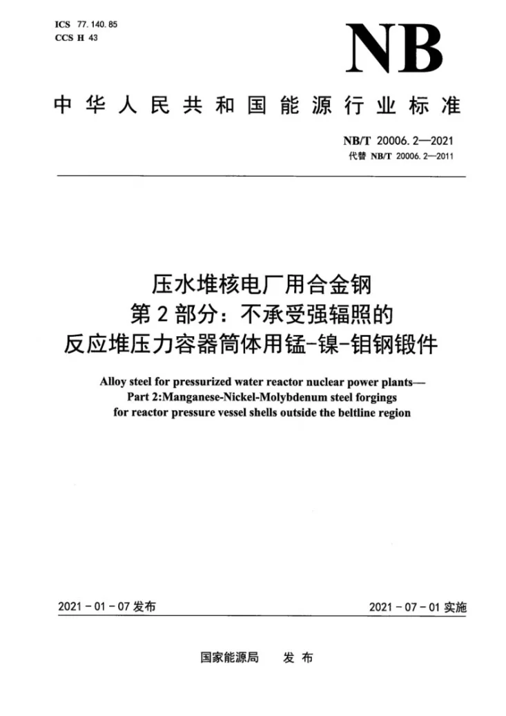 NB/T 20006.2-2021 压水堆核电厂用合金钢  第2部分：不承受强辐照的反应堆压力容器筒体用锰-镍-钼钢锻件第1页预览图