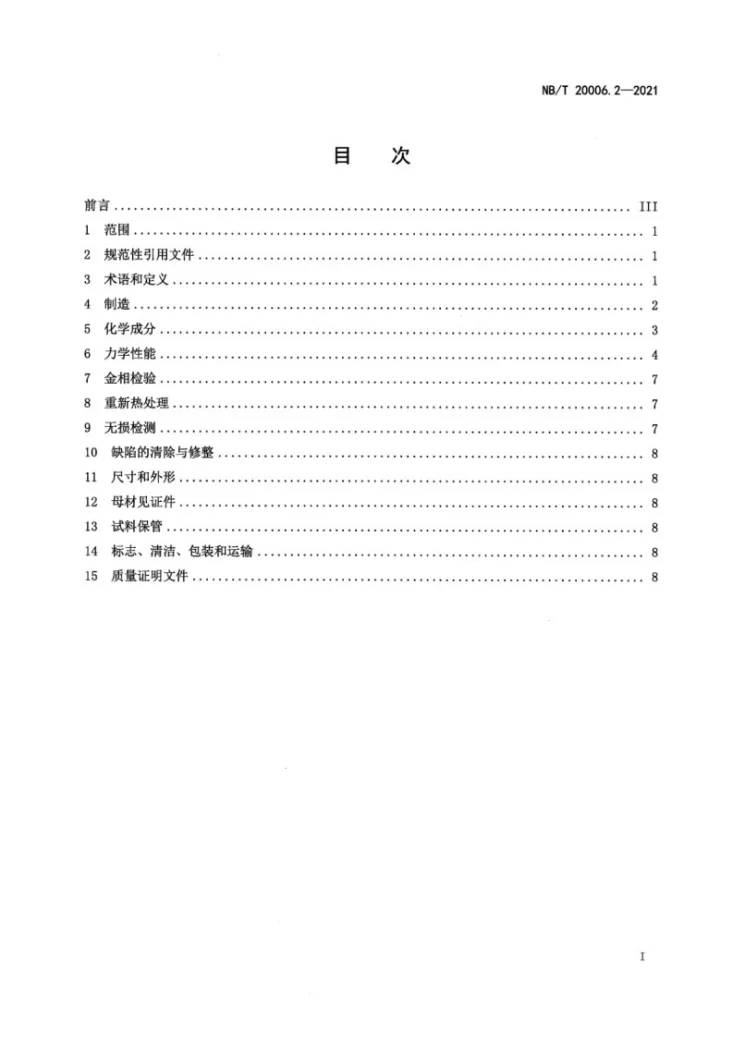 NB/T 20006.2-2021 压水堆核电厂用合金钢  第2部分：不承受强辐照的反应堆压力容器筒体用锰-镍-钼钢锻件第3页预览图