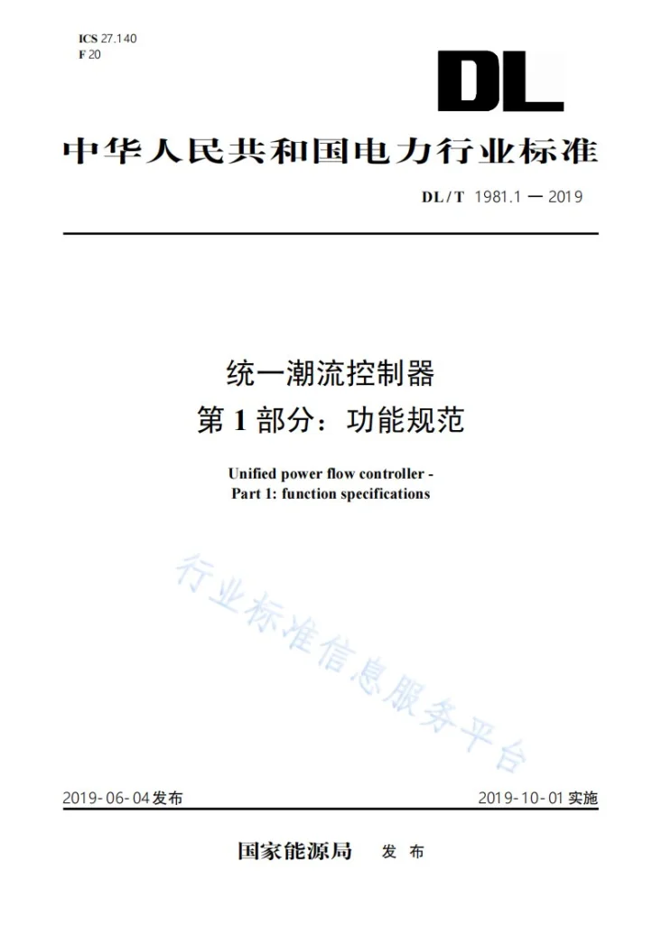 DL/T 1981.1-2019 统一潮流控制器 第1部分：功能规范第1页预览图
