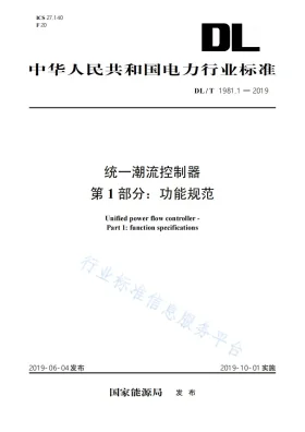 DL/T 1981.1-2019预览图