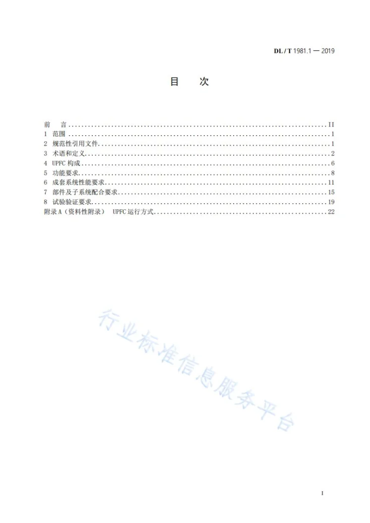 DL/T 1981.1-2019 统一潮流控制器 第1部分：功能规范第3页预览图